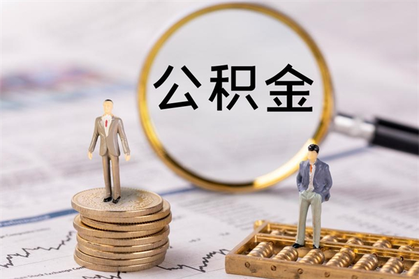 中山离职了公积金怎么提出来（中山个人公积金余额怎么提出来）