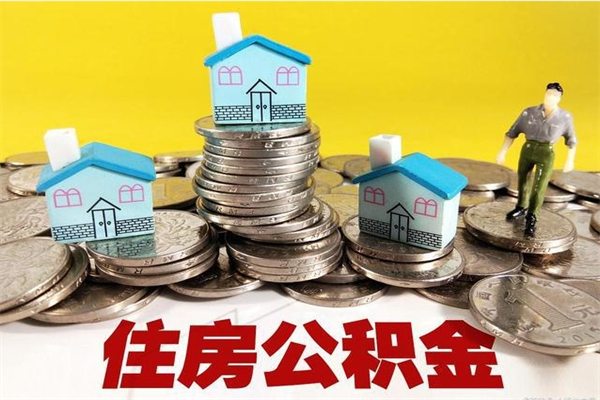 中山离开公积金可以全额取吗（中山住房公积金离职后能全部取出么）