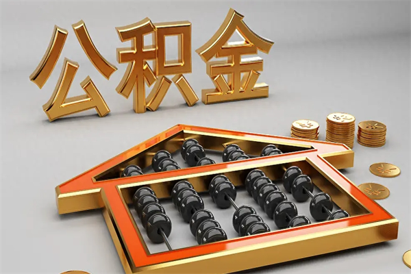 中山在职人员如何把公积金取出来（中山市公积金怎么取出来）