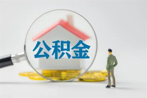 中山离职公积金封存未满半年多久能取（离职公积金封存半年时间怎么算）