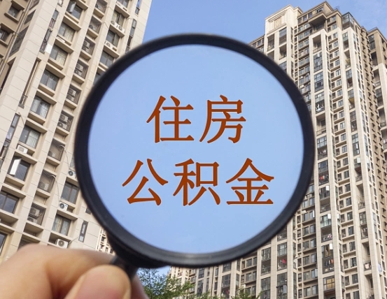 桓台山东公积金代办（桓台德州公积金代办）
